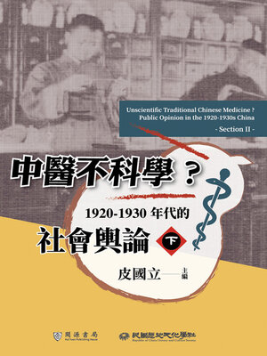 cover image of 1920－1930年代的社會輿論（下）